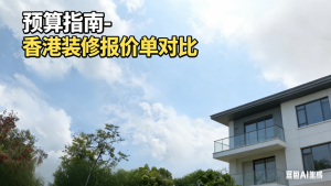 香港装修：公司、材料、报价详解 (1)