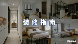香港装修：公司、材料、报价详解 (2) (1)