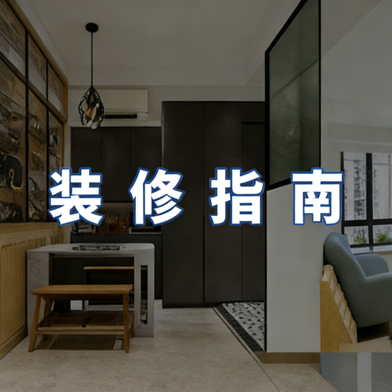 裝修指南-小戶型設計、九龍公司揀選與本地竅門