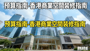 香港装修：公司、材料、报价详解 (4)