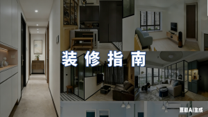 香港装修：公司、材料、报价详解 (5) (1)