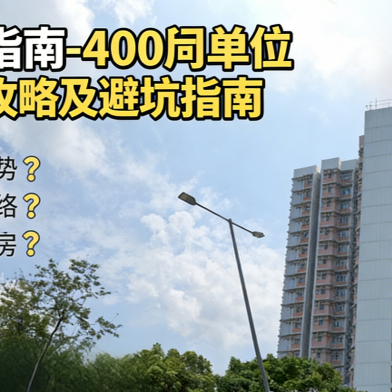 预算指南-400呎单位预算攻略及避坑指南